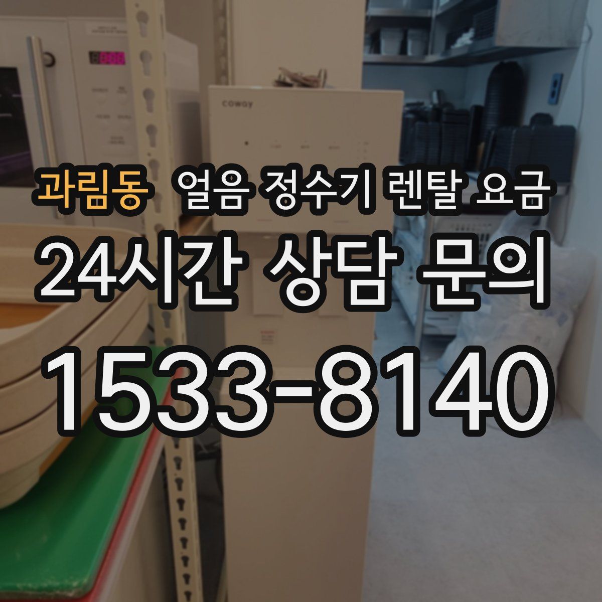 과림동 얼음 정수기 렌탈 요금