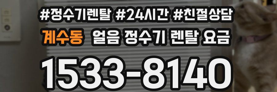 계수동 얼음 정수기 렌탈 요금