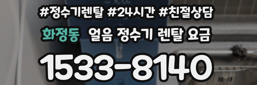 화정동 얼음 정수기 렌탈 요금