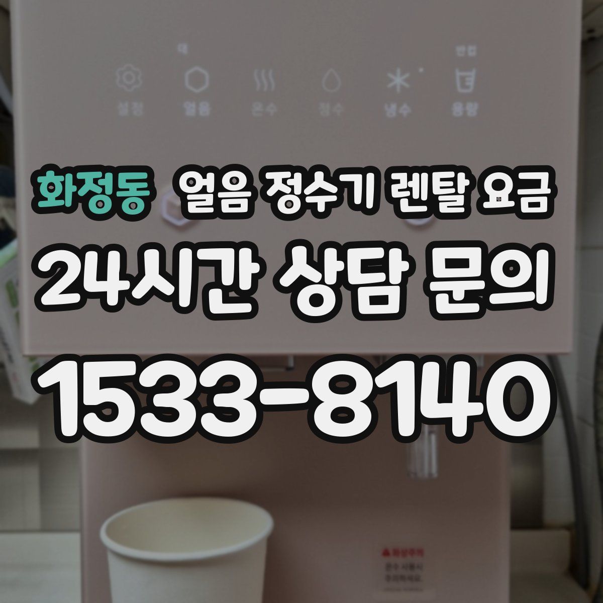화정동 얼음 정수기 렌탈 요금