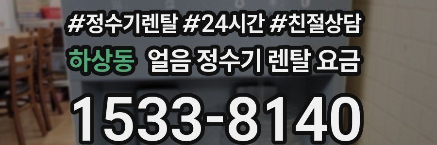 하상동 얼음 정수기 렌탈 요금