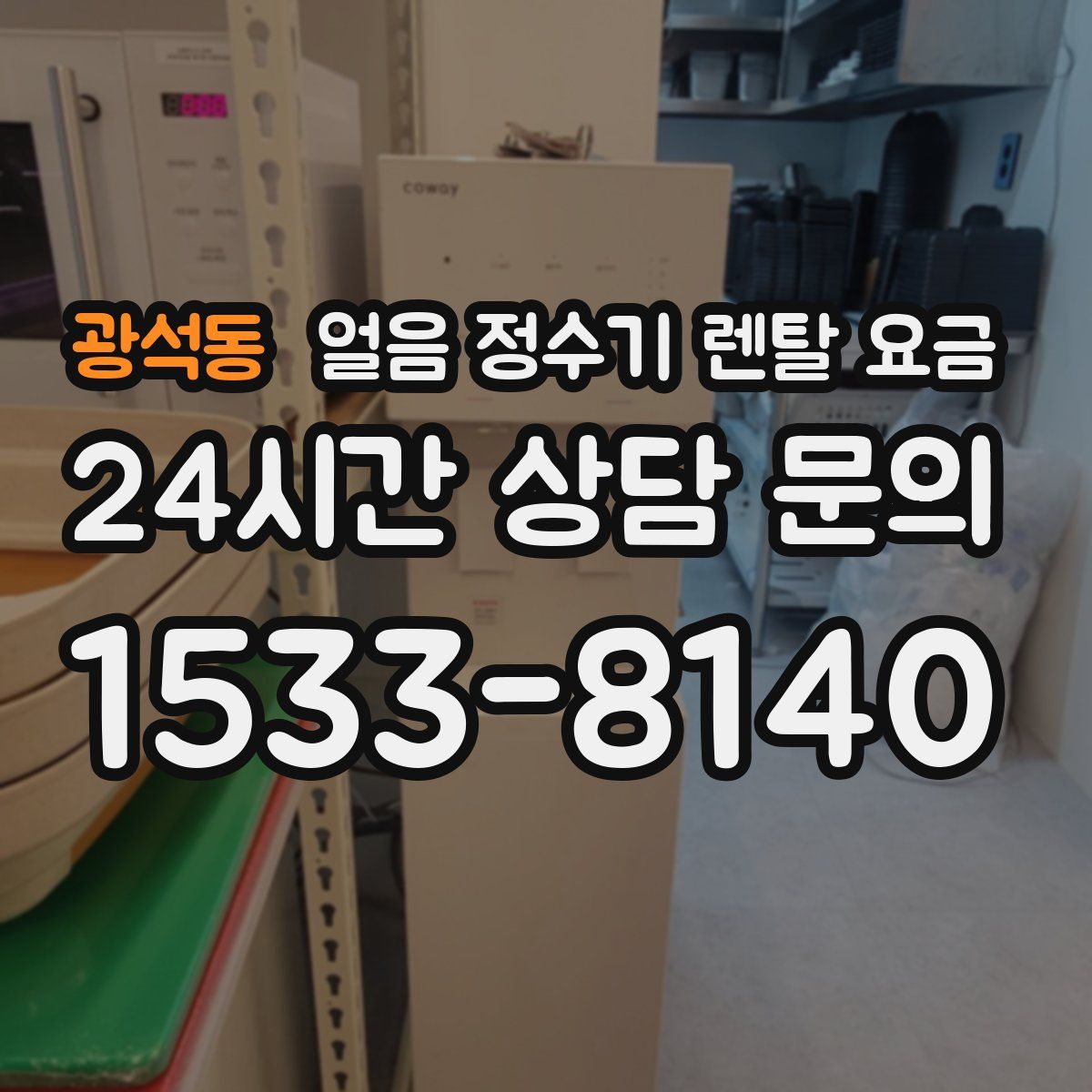 광석동 얼음 정수기 렌탈 요금