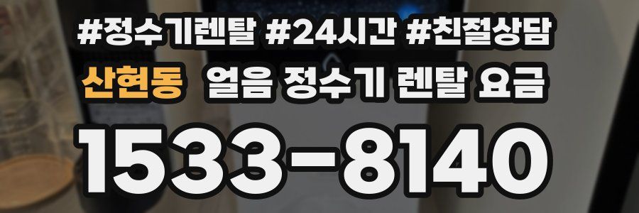 산현동 얼음 정수기 렌탈 요금