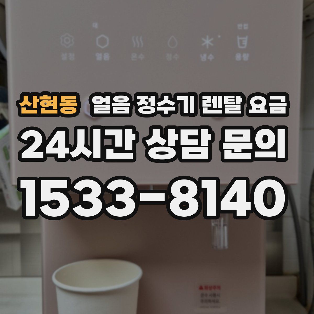 산현동 얼음 정수기 렌탈 요금