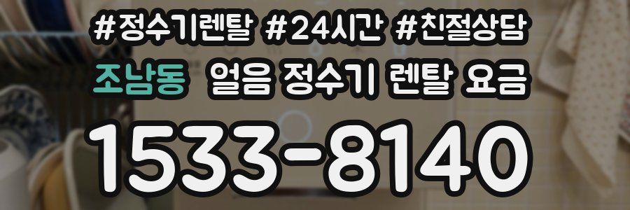 조남동 얼음 정수기 렌탈 요금