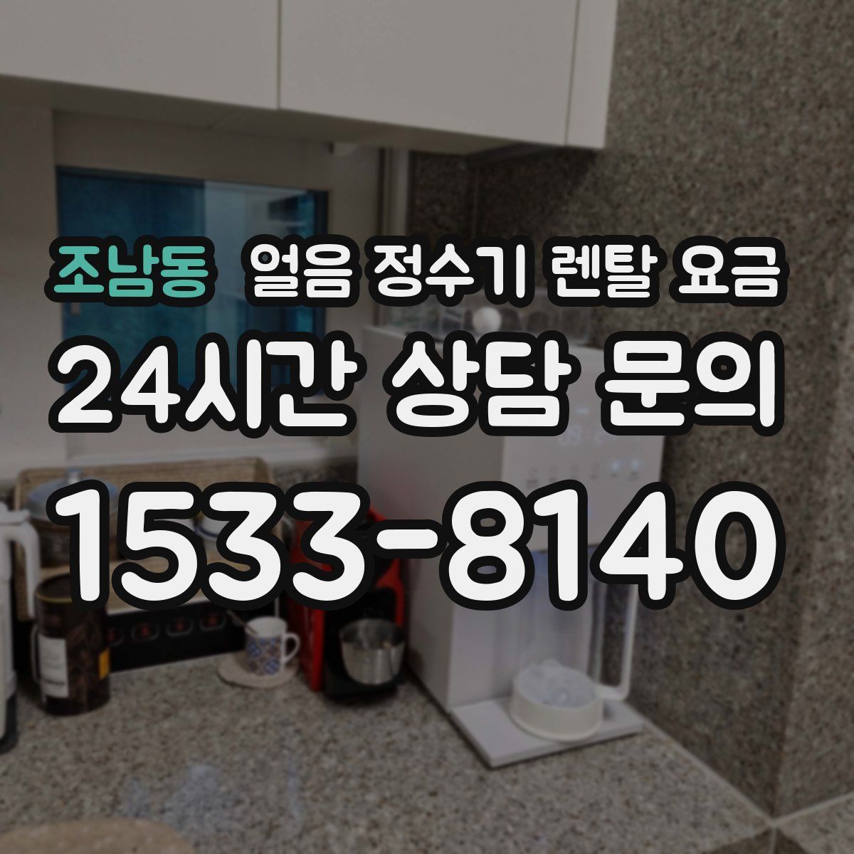 조남동 얼음 정수기 렌탈 요금