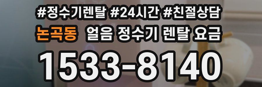 논곡동 얼음 정수기 렌탈 요금