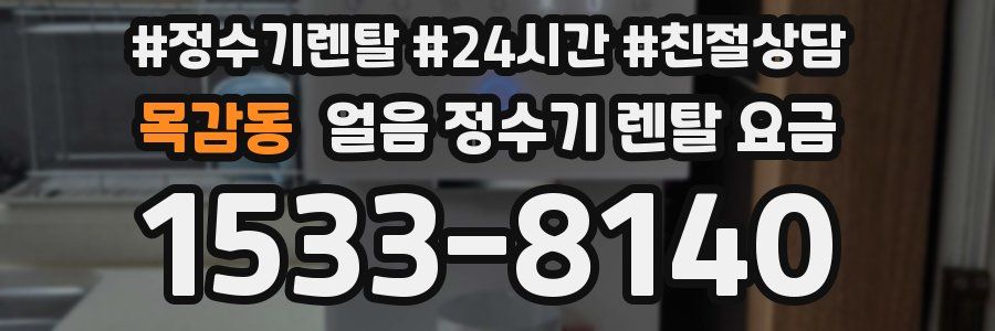 목감동 얼음 정수기 렌탈 요금