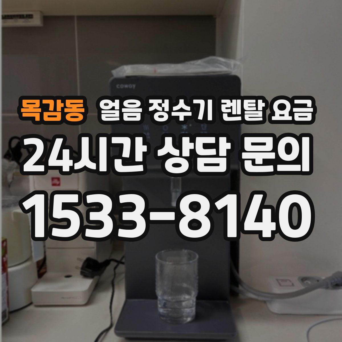 목감동 얼음 정수기 렌탈 요금