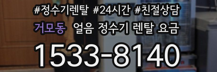 거모동 얼음 정수기 렌탈 요금