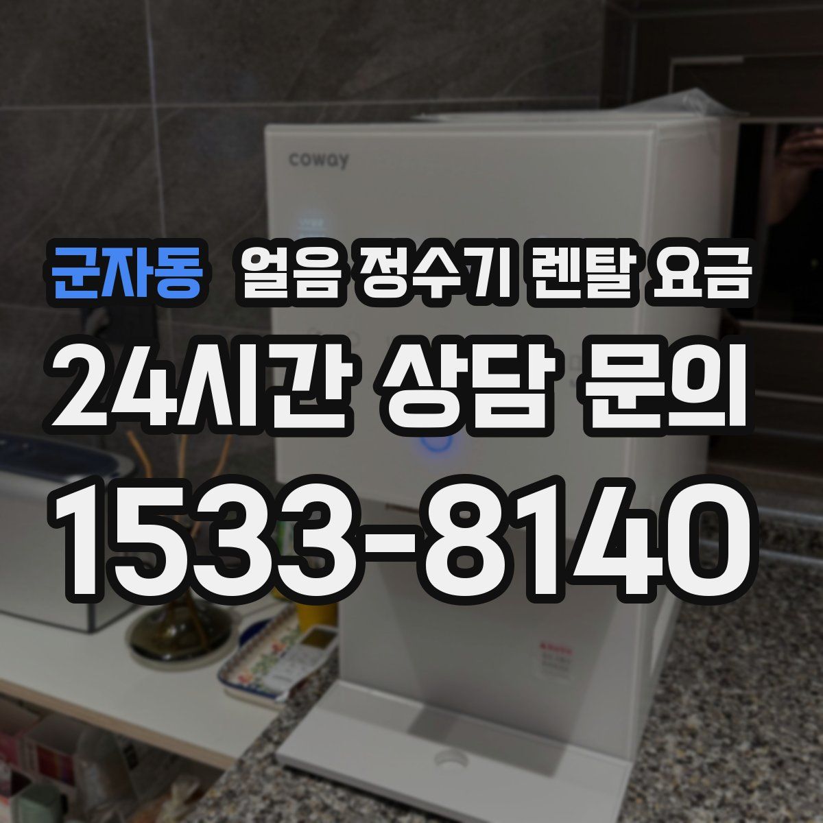 군자동 얼음 정수기 렌탈 요금