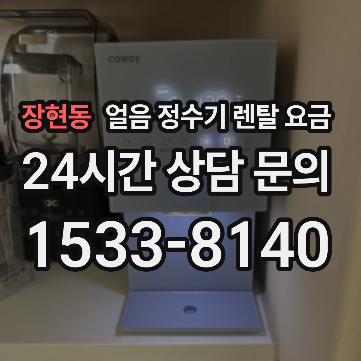 장현동 얼음 정수기 렌탈 요금