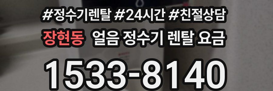 장현동 얼음 정수기 렌탈 요금