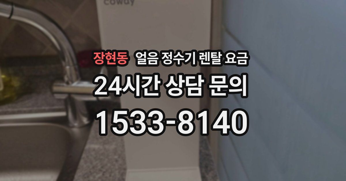 장현동 얼음 정수기 렌탈 요금