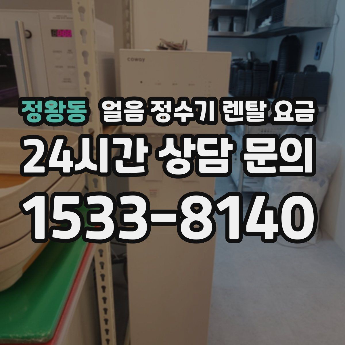정왕동 얼음 정수기 렌탈 요금 핵심만 체크해도 충분한 이유