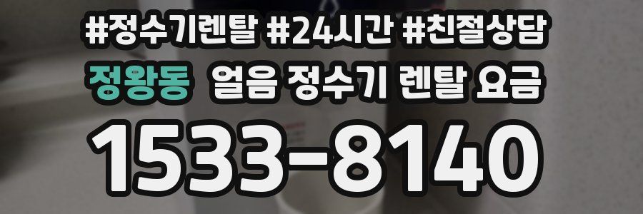 정왕동 얼음 정수기 렌탈 요금