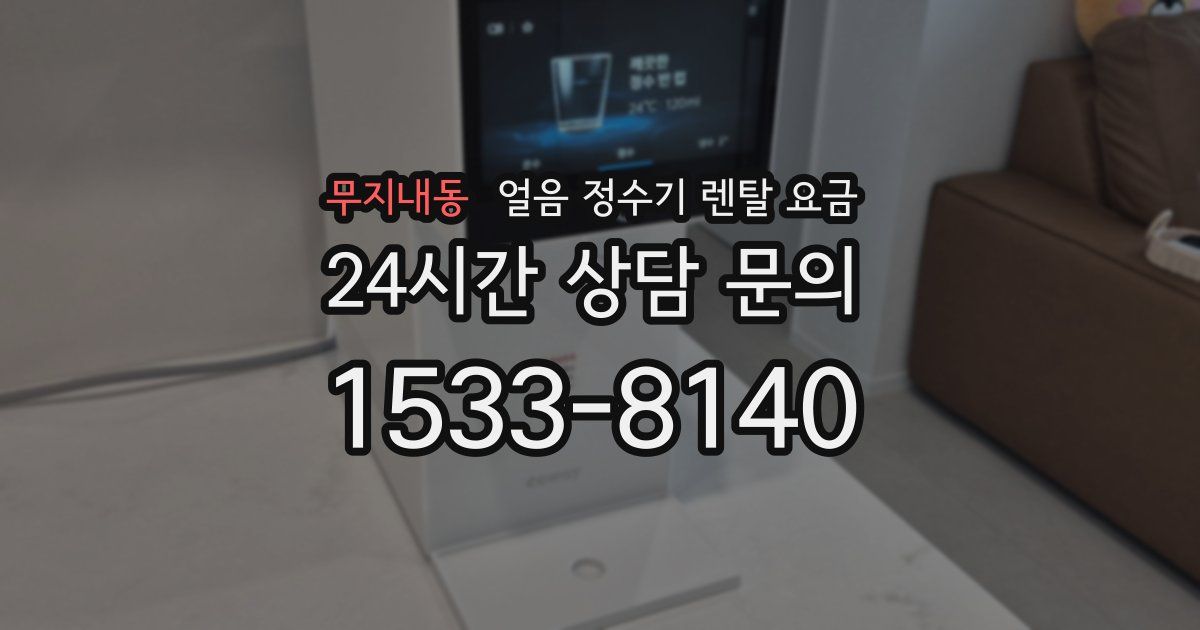 무지내동 얼음 정수기 렌탈 요금