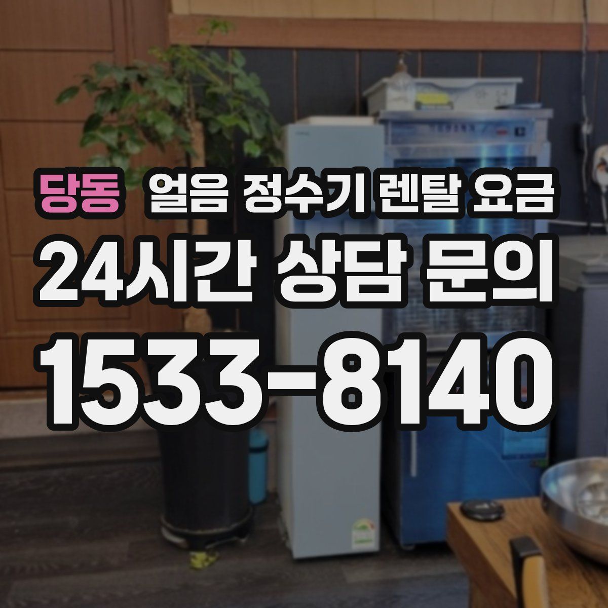 당동 얼음 정수기 렌탈 요금