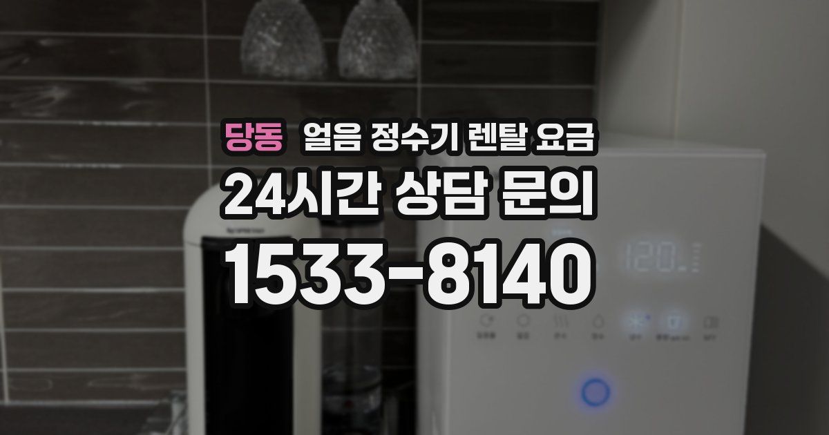 당동 얼음 정수기 렌탈 요금