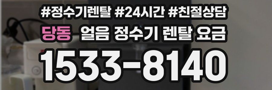 당동 얼음 정수기 렌탈 요금