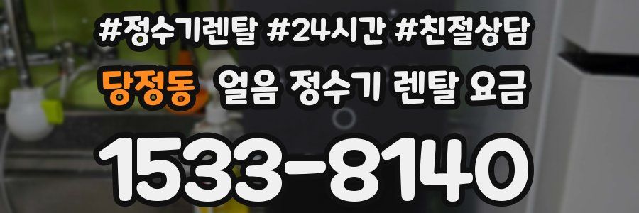 당정동 얼음 정수기 렌탈 요금