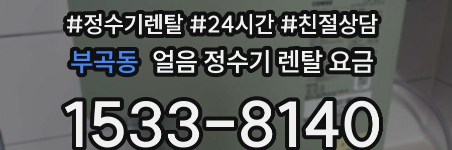 부곡동 얼음 정수기 렌탈 요금