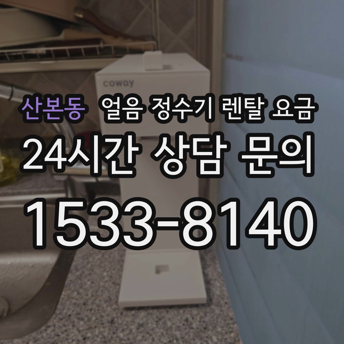 산본동 얼음 정수기 렌탈 요금