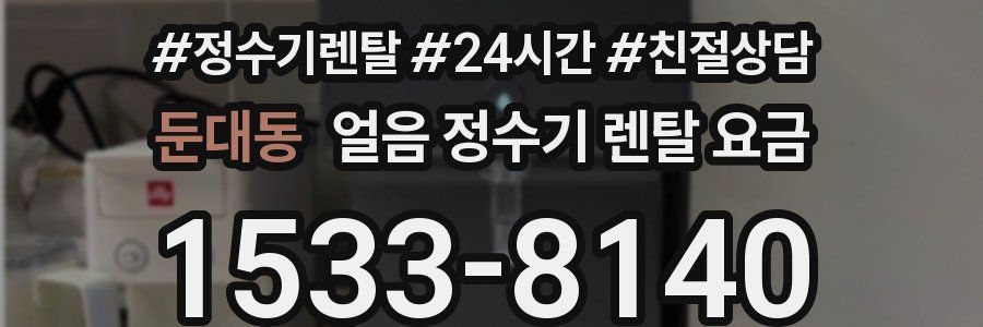둔대동 얼음 정수기 렌탈 요금