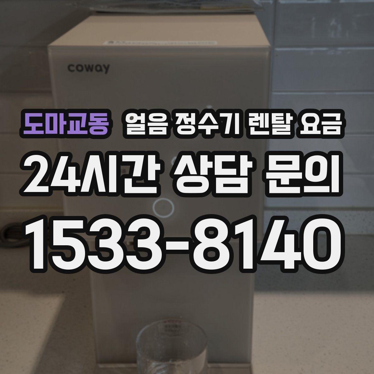 도마교동 얼음 정수기 렌탈 요금 선택 전 비교 질문 정리