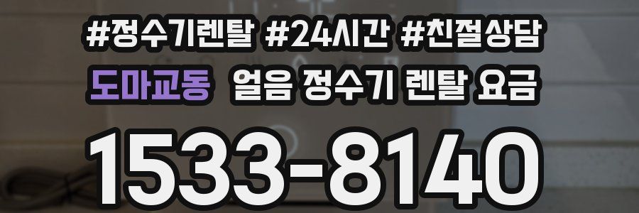 도마교동 얼음 정수기 렌탈 요금