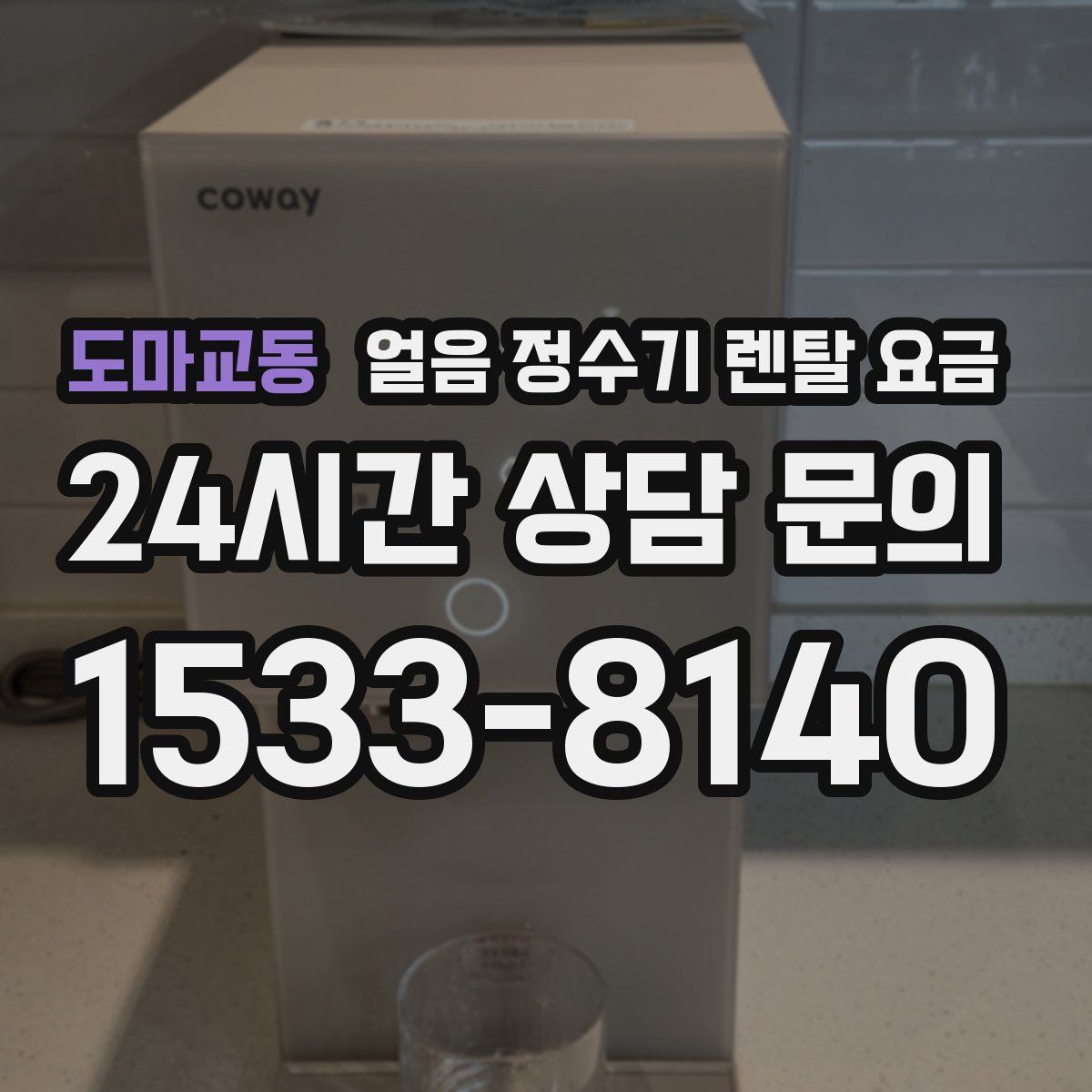도마교동 얼음 정수기 렌탈 요금