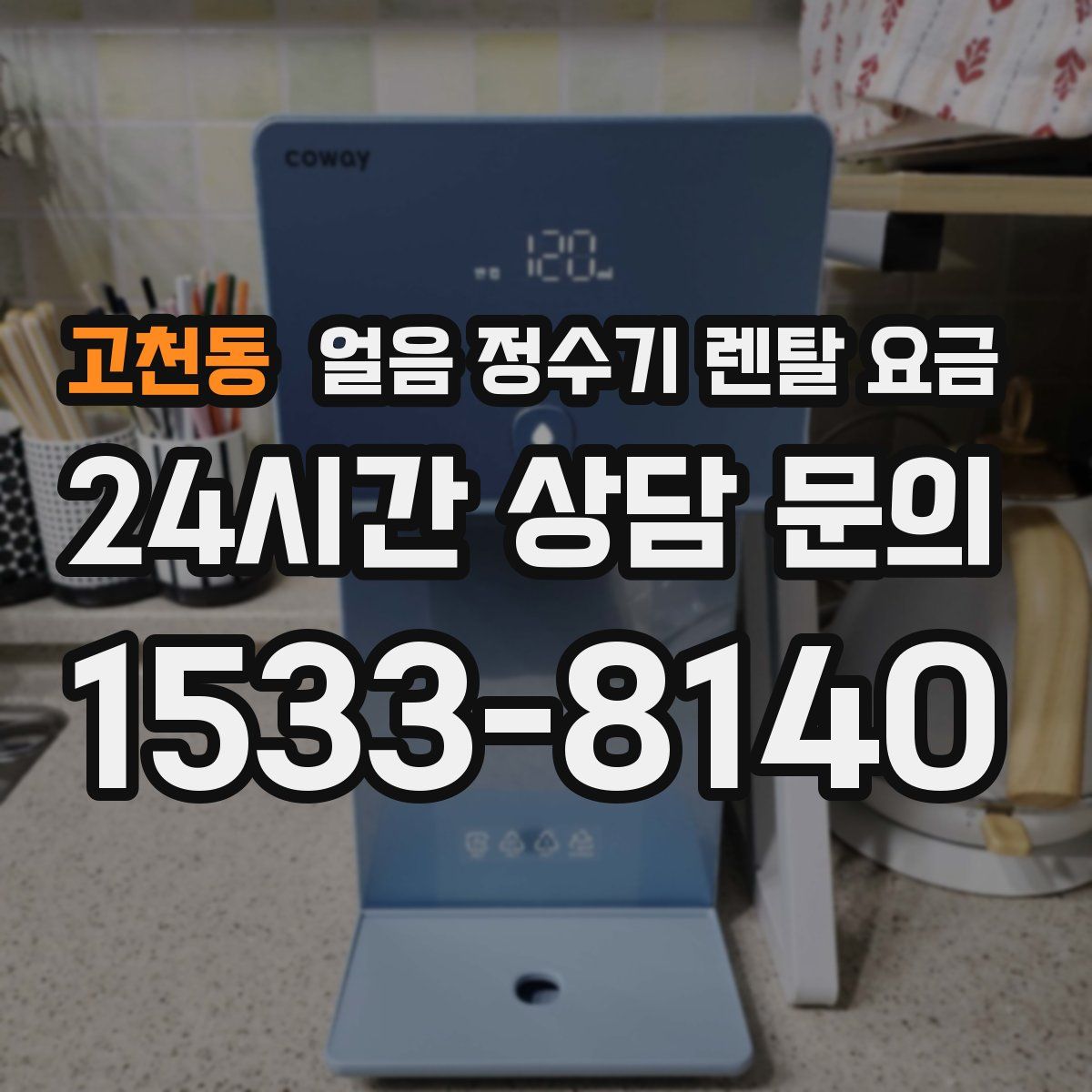 고천동 얼음 정수기 렌탈 요금