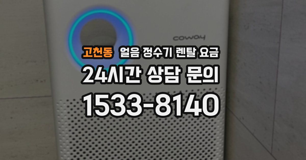 고천동 얼음 정수기 렌탈 요금
