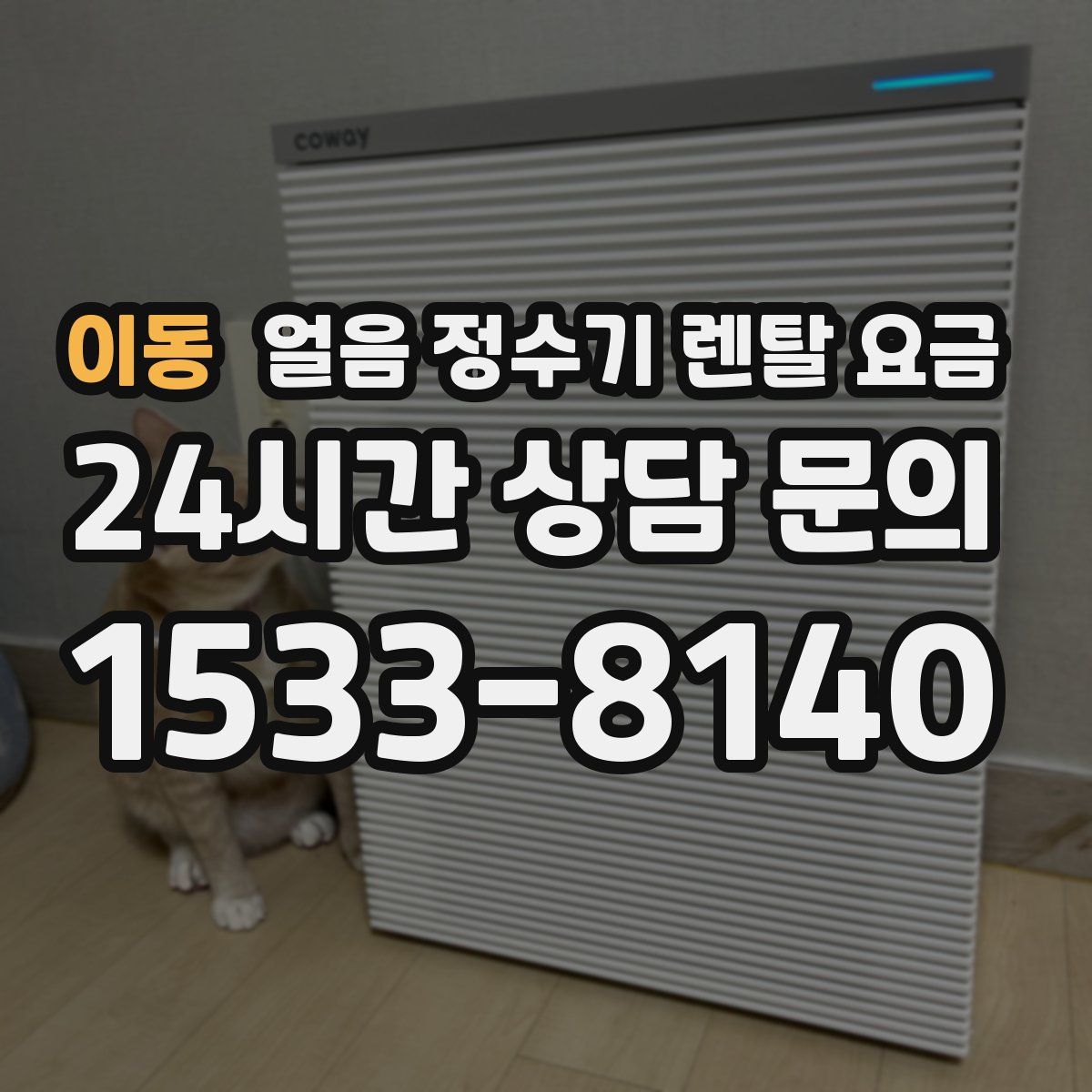 이동 얼음 정수기 렌탈 요금