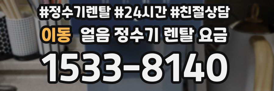 이동 얼음 정수기 렌탈 요금