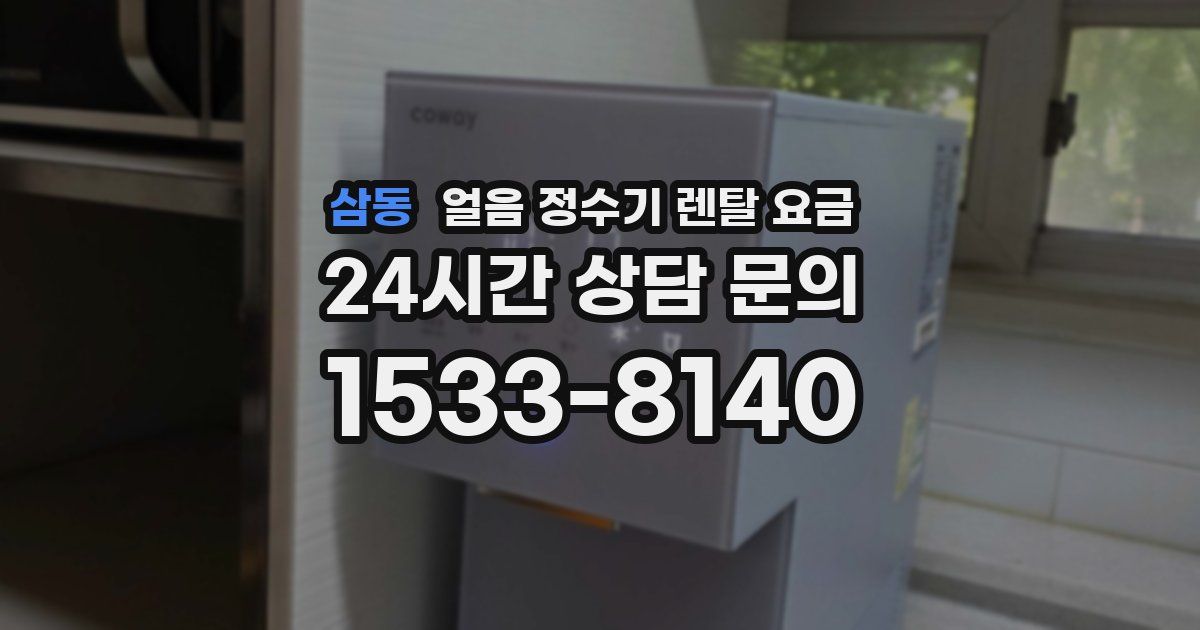 삼동 얼음 정수기 렌탈 요금