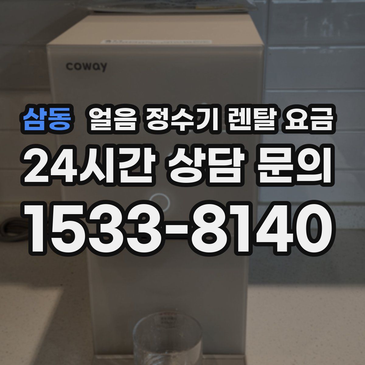 삼동 얼음 정수기 렌탈 요금