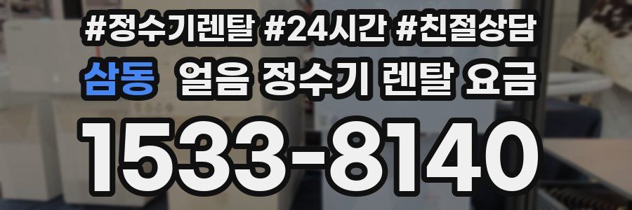 삼동 얼음 정수기 렌탈 요금