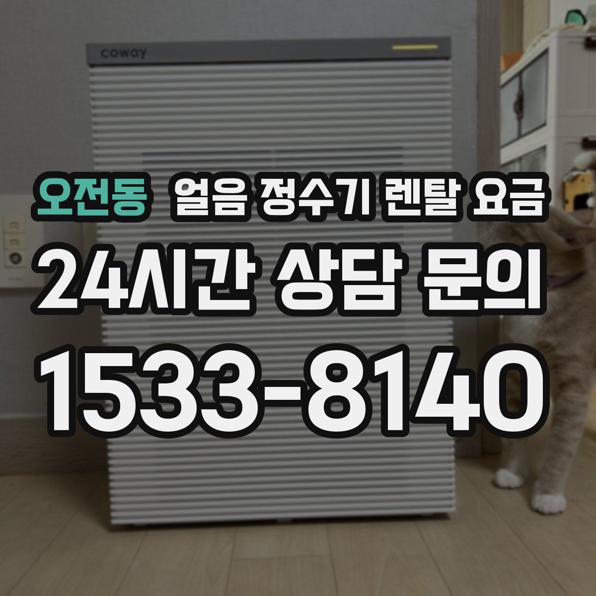 오전동 얼음 정수기 렌탈 요금
