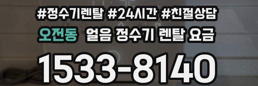 오전동 얼음 정수기 렌탈 요금