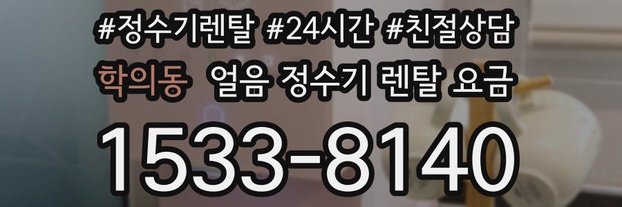 학의동 얼음 정수기 렌탈 요금