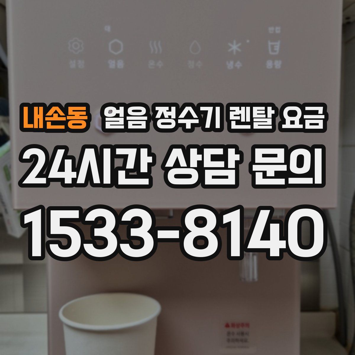 내손동 얼음 정수기 렌탈 요금