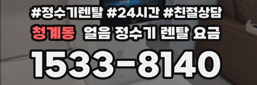 청계동 얼음 정수기 렌탈 요금