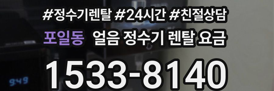 포일동 얼음 정수기 렌탈 요금