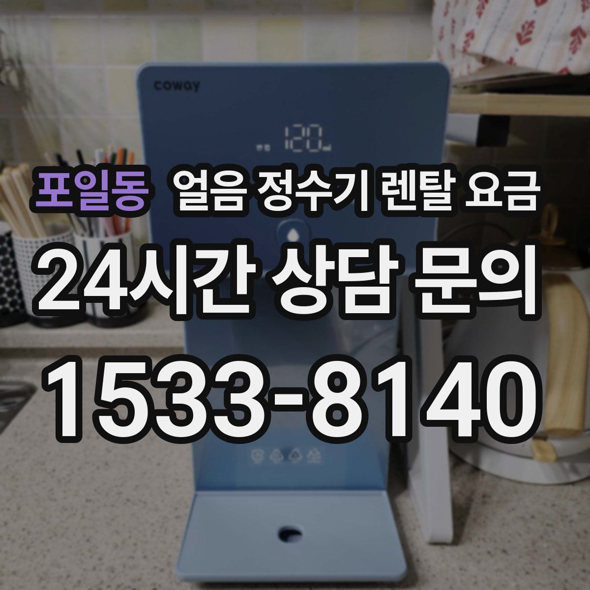 포일동 얼음 정수기 렌탈 요금