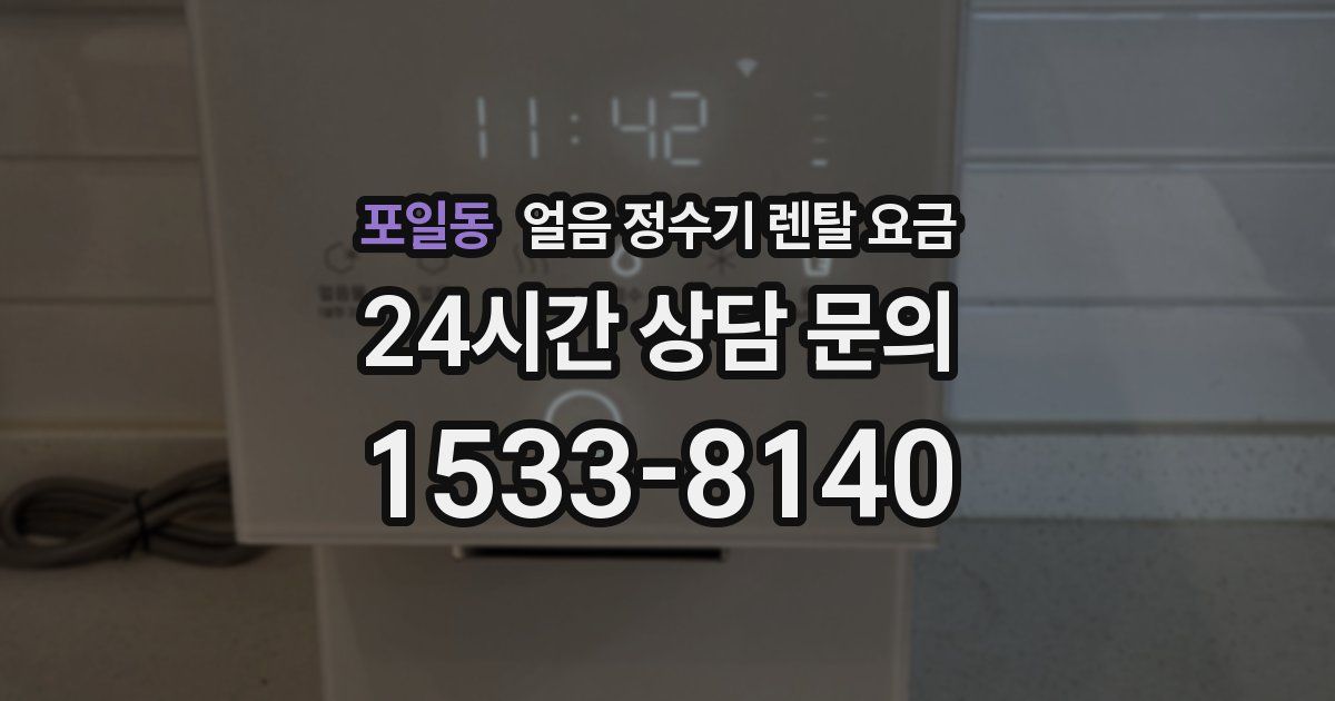 포일동 얼음 정수기 렌탈 요금