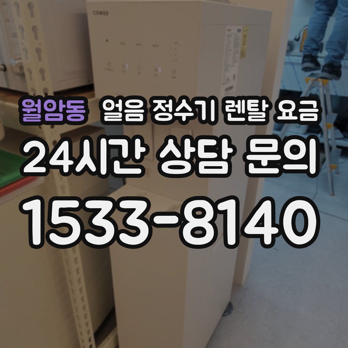 월암동 얼음 정수기 렌탈 요금