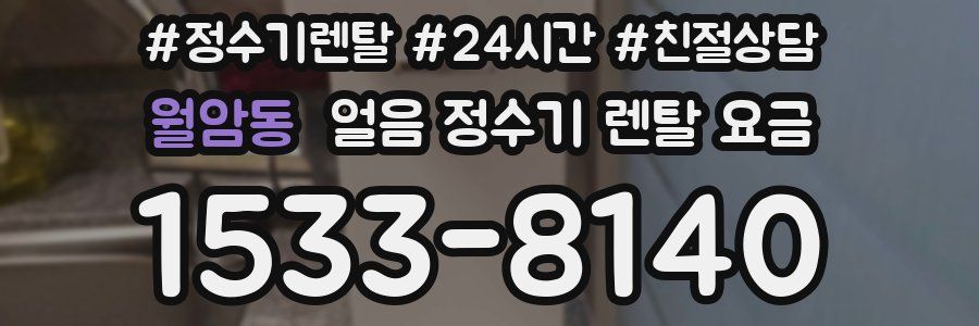 월암동 얼음 정수기 렌탈 요금
