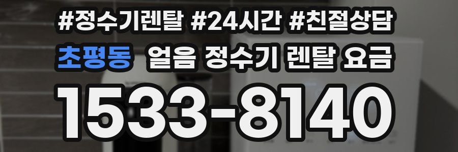 초평동 얼음 정수기 렌탈 요금