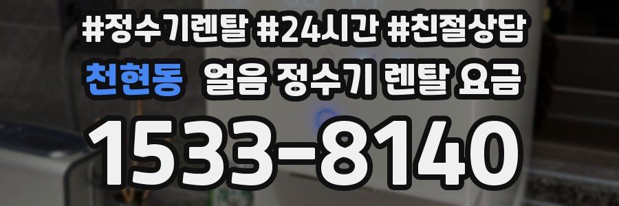 천현동 얼음 정수기 렌탈 요금